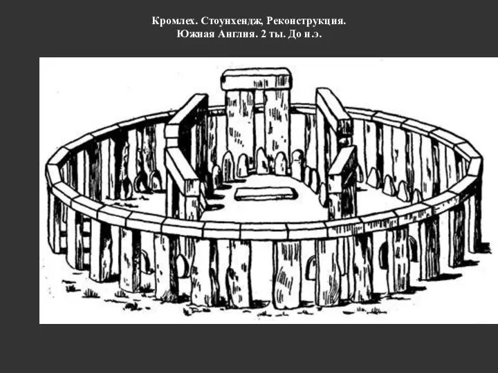 Кромлех. Стоунхендж, Реконструкция. Южная Англия. 2 ты. До н.э.