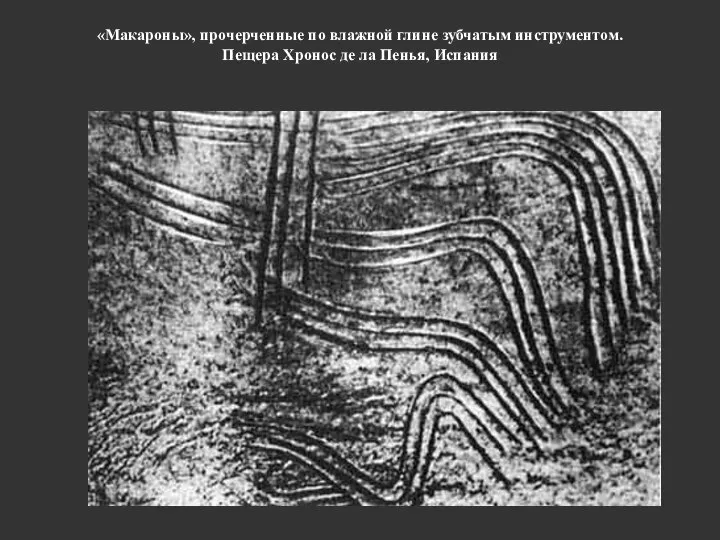 «Макароны», прочерченные по влажной глине зубчатым инструментом. Пещера Хронос де ла Пенья, Испания