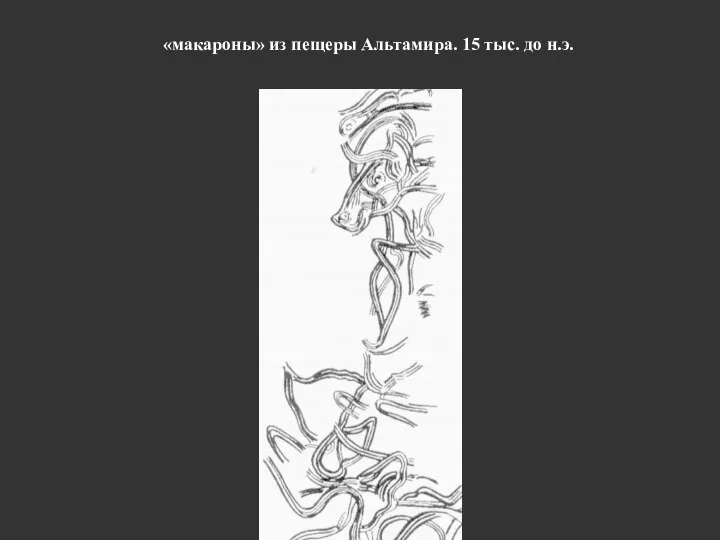 «макароны» из пещеры Альтамира. 15 тыс. до н.э.