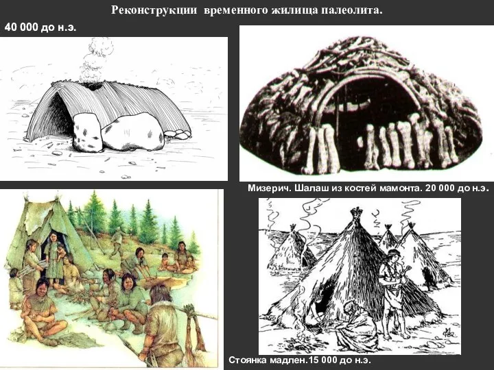 Реконструкции временного жилища палеолита. 40 000 до н.э. Мизерич. Шалаш из