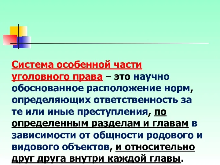 Система особенной части уголовного права – это научно обоснованное расположение норм,