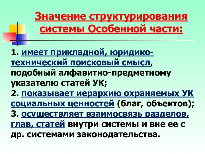 1. имеет прикладной, юридико-технический поисковый смысл, подобный алфавитно-предметному указателю статей УК;