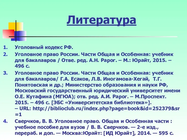 Литература Уголовный кодекс РФ. Уголовное право России. Части Общая и Особенная: