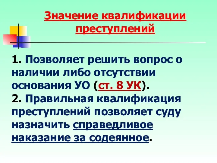 1. Позволяет решить вопрос о наличии либо отсутствии основания УО (ст.