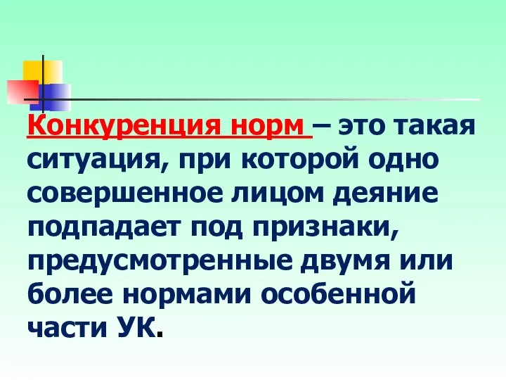 Конкуренция норм – это такая ситуация, при которой одно совершенное лицом