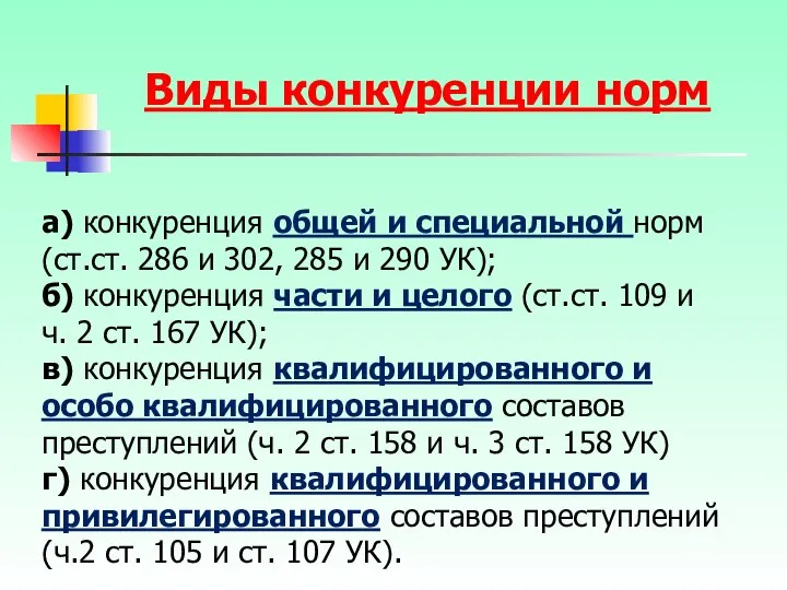 а) конкуренция общей и специальной норм (ст.ст. 286 и 302, 285