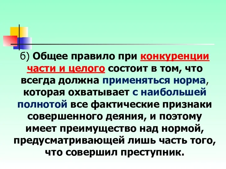 б) Общее правило при конкуренции части и целого состоит в том,