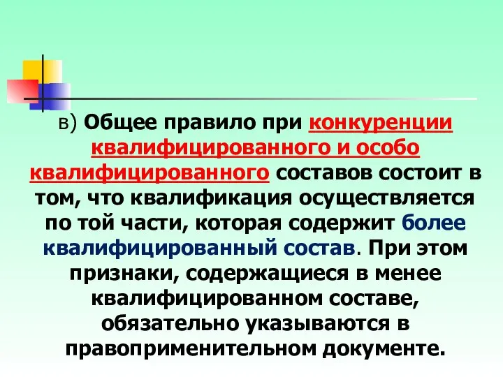 в) Общее правило при конкуренции квалифицированного и особо квалифицированного составов состоит