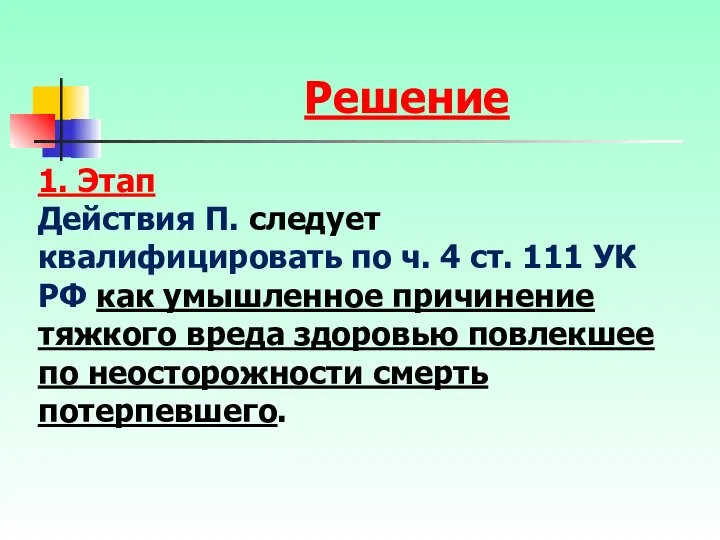 1. Этап Действия П. следует квалифицировать по ч. 4 ст. 111