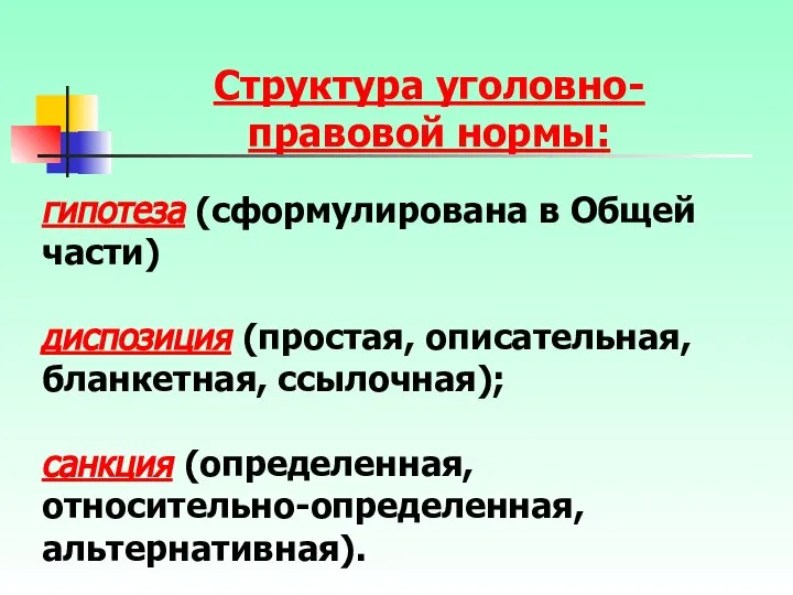 гипотеза (сформулирована в Общей части) диспозиция (простая, описательная, бланкетная, ссылочная); санкция