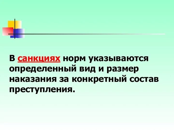 В санкциях норм указываются определенный вид и размер наказания за конкретный состав преступления.