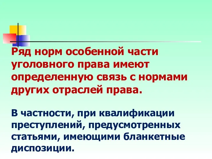 Ряд норм особенной части уголовного права имеют определенную связь с нормами