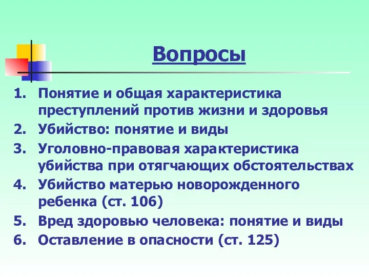 Вопросы Понятие и общая характеристика преступлений против жизни и здоровья Убийство: