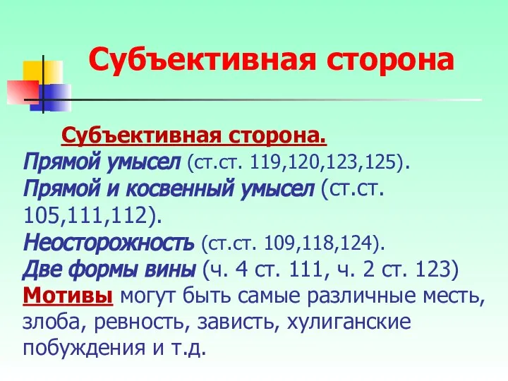 Субъективная сторона. Прямой умысел (ст.ст. 119,120,123,125). Прямой и косвенный умысел (ст.ст.