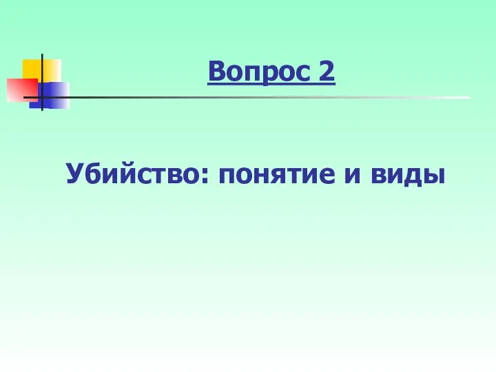 Вопрос 2 Убийство: понятие и виды