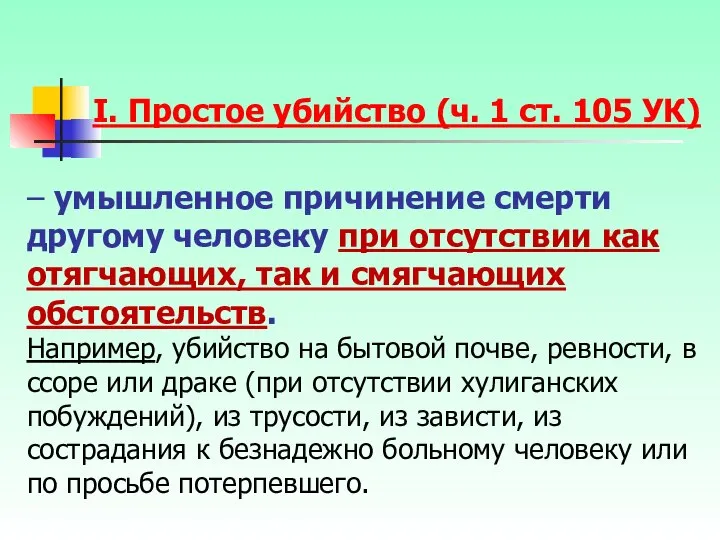 – умышленное причинение смерти другому человеку при отсутствии как отягчающих, так