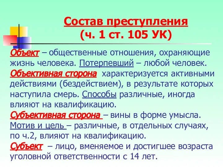 Объект – общественные отношения, охраняющие жизнь человека. Потерпевший – любой человек.