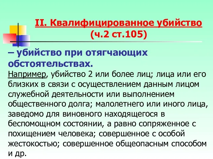 – убийство при отягчающих обстоятельствах. Например, убийство 2 или более лиц;