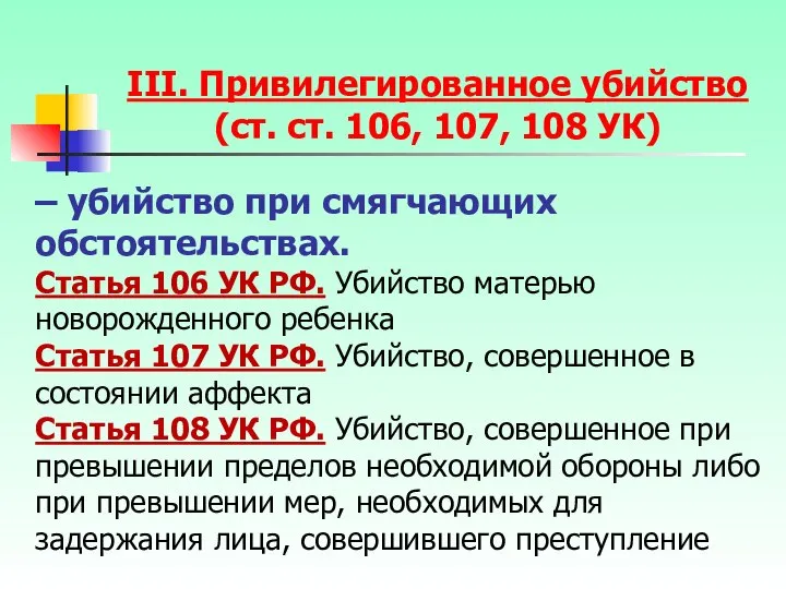 – убийство при смягчающих обстоятельствах. Статья 106 УК РФ. Убийство матерью