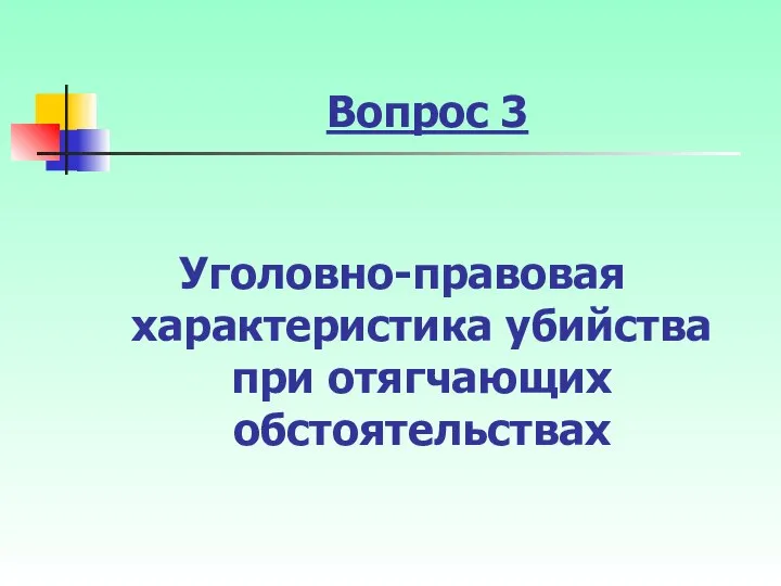 Вопрос 3 Уголовно-правовая характеристика убийства при отягчающих обстоятельствах