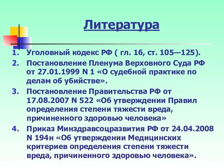 Литература Уголовный кодекс РФ ( гл. 16, ст. 105—125). Постановление Пленума