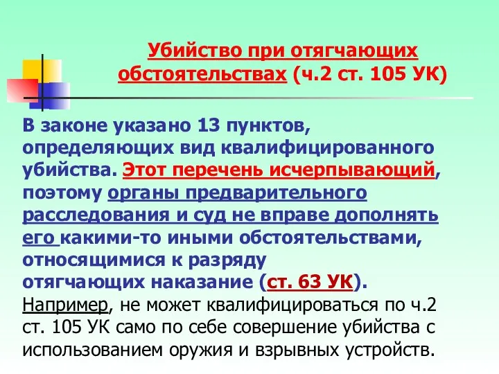 В законе указано 13 пунктов, определяющих вид квалифицированного убийства. Этот перечень