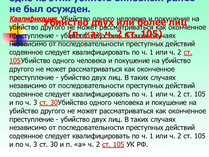 – это убийство двух или более лиц, совершенное одновременно или в