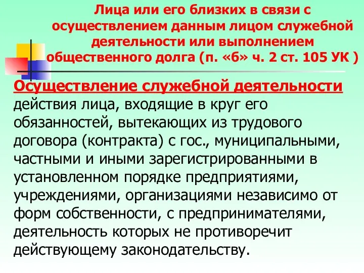 Осуществление служебной деятельности действия лица, входящие в круг его обязанностей, вытекающих