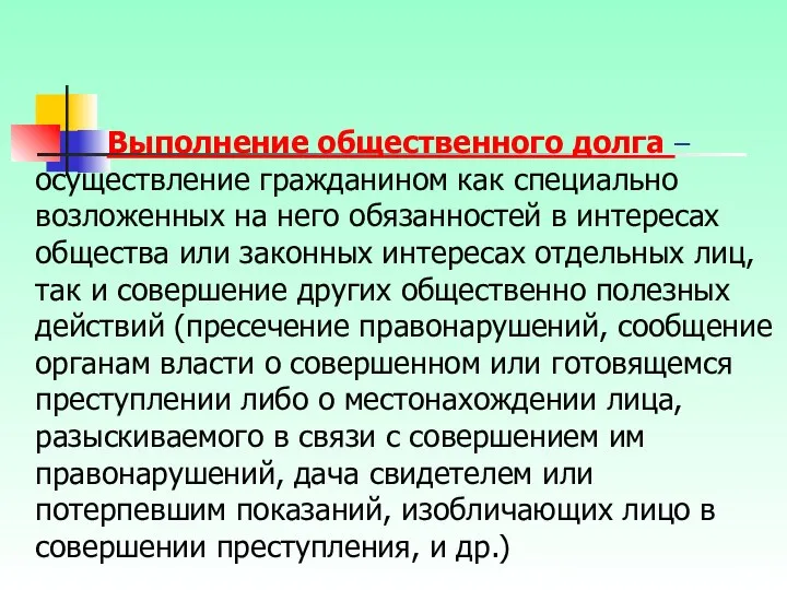 Выполнение общественного долга – осуществление гражданином как специально возложенных на него