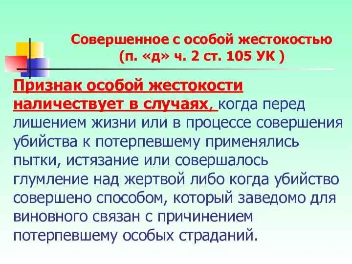 Признак особой жестокости наличествует в случаях, когда перед лишением жизни или