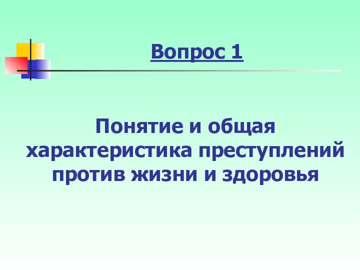 Вопрос 1 Понятие и общая характеристика преступлений против жизни и здоровья