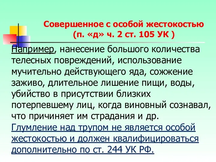 Например, нанесение большого количества телесных повреждений, использование мучительно действующего яда, сожжение