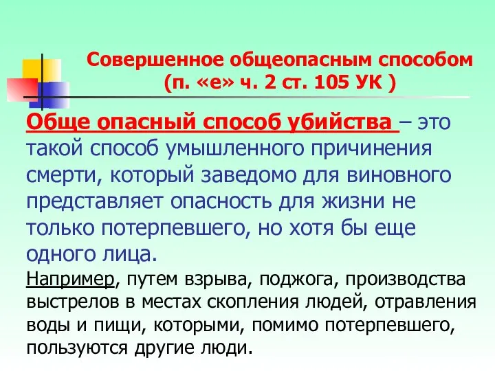 Обще опасный способ убийства – это такой способ умышленного причинения смерти,