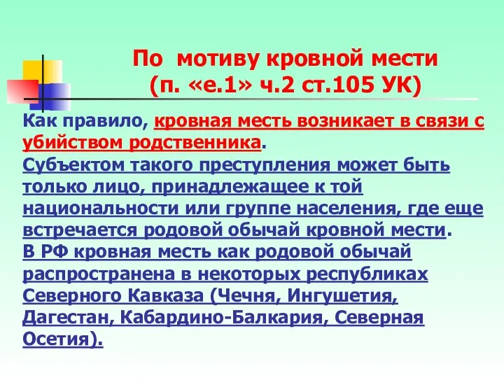 Как правило, кровная месть возникает в связи с убийством родственника. Субъектом