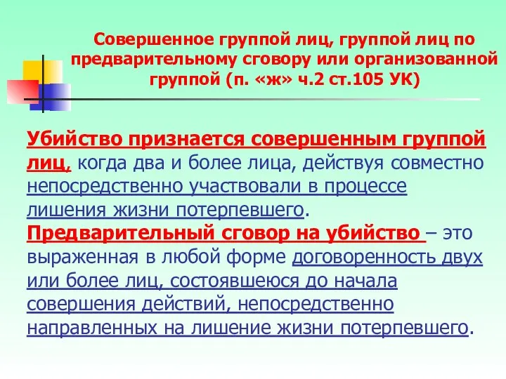 Убийство признается совершенным группой лиц, когда два и более лица, действуя