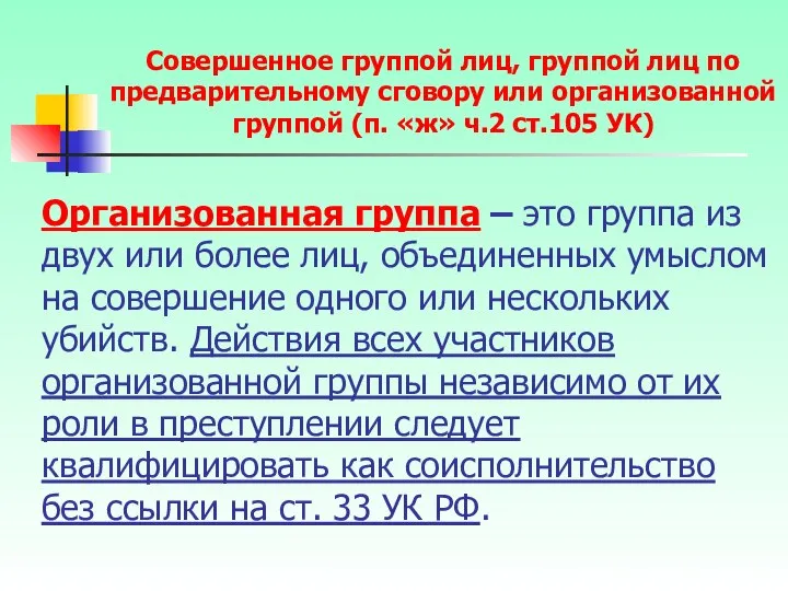 Организованная группа – это группа из двух или более лиц, объединенных