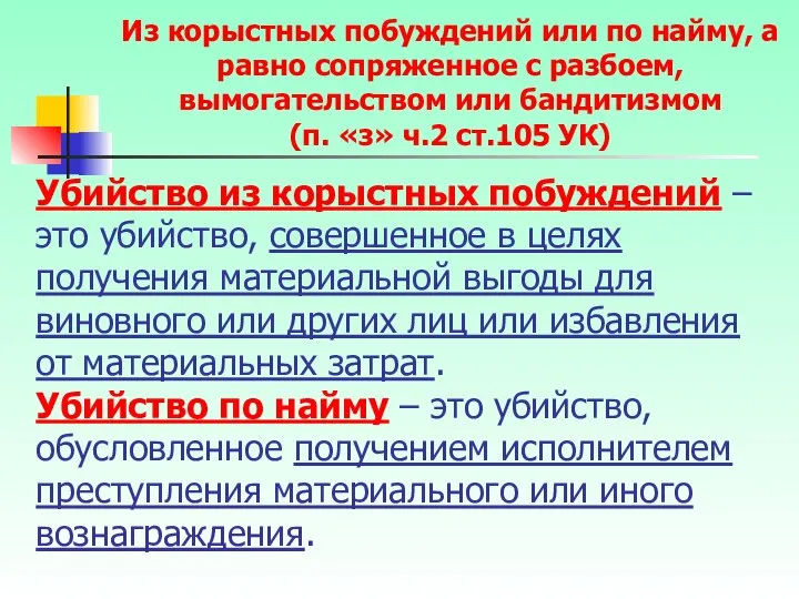 Убийство из корыстных побуждений – это убийство, совершенное в целях получения