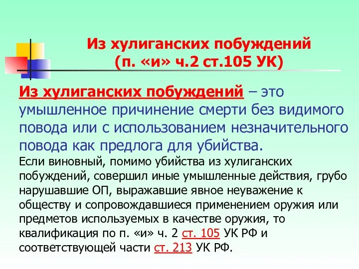 Из хулиганских побуждений – это умышленное причинение смерти без видимого повода