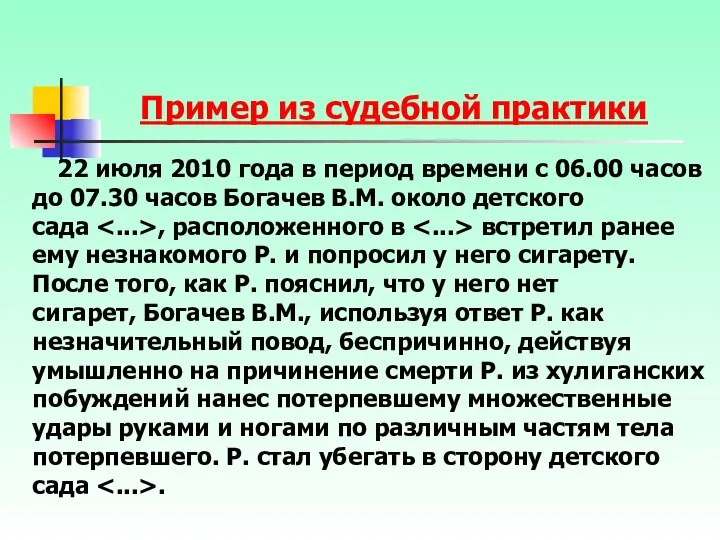 Пример из судебной практики 22 июля 2010 года в период времени