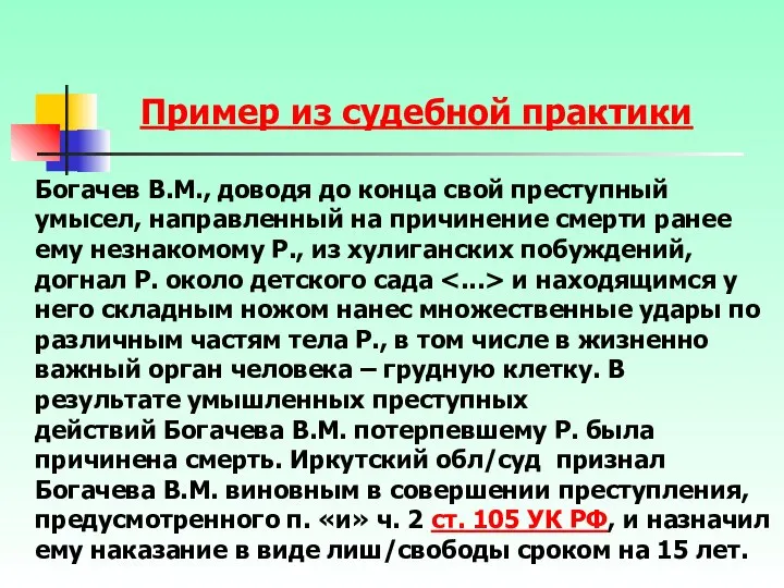 Пример из судебной практики Богачев В.М., доводя до конца свой преступный