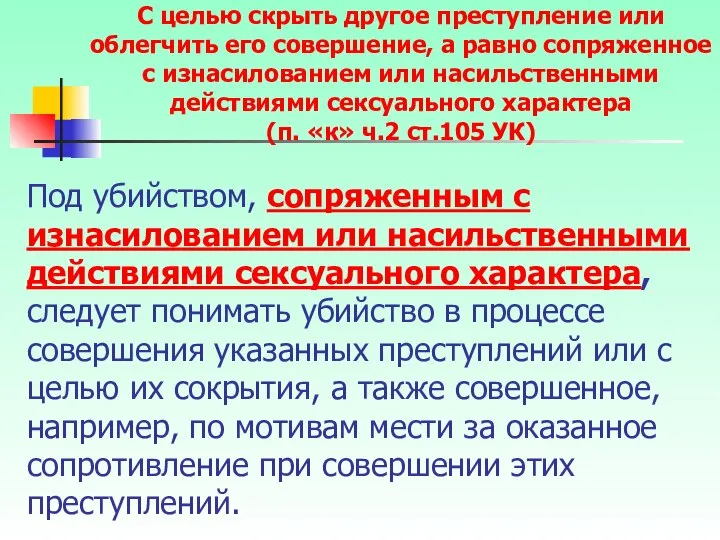 Под убийством, сопряженным с изнасилованием или насильственными действиями сексуального характера, следует