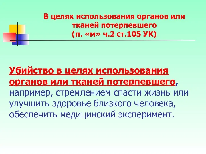 Убийство в целях использования органов или тканей потерпевшего, например, стремлением спасти