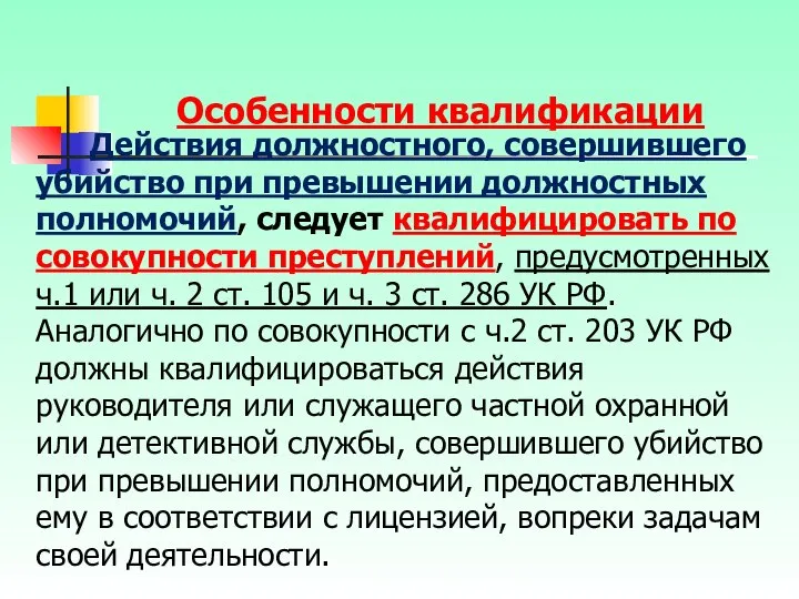 Действия должностного, совершившего убийство при превышении должностных полномочий, следует квалифицировать по