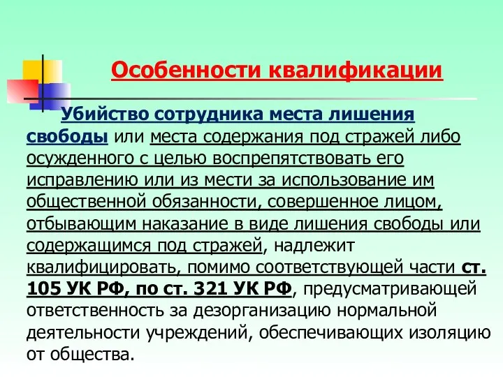 Убийство сотрудника места лишения свободы или места содержания под стражей либо