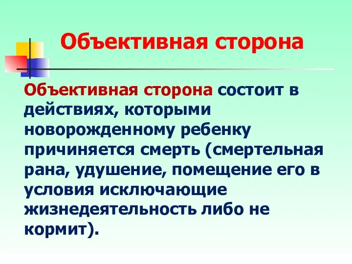 Объективная сторона состоит в действиях, которыми новорожденному ребенку причиняется смерть (смертельная