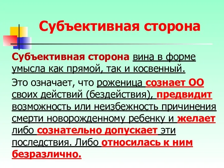 Субъективная сторона вина в форме умысла как прямой, так и косвенный.