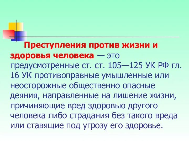 Преступления против жизни и здоровья человека — это предусмотренные ст. ст.