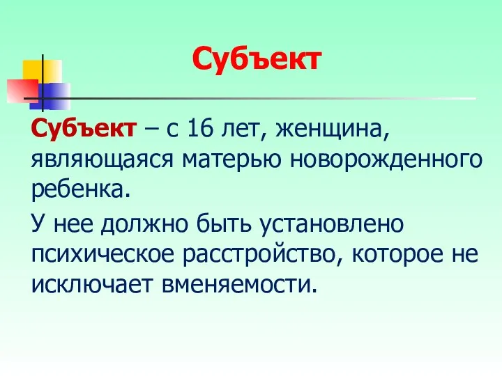 Субъект – с 16 лет, женщина, являющаяся матерью новорожденного ребенка. У