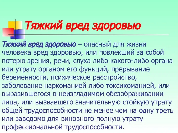 Тяжкий вред здоровью Тяжкий вред здоровью – опасный для жизни человека