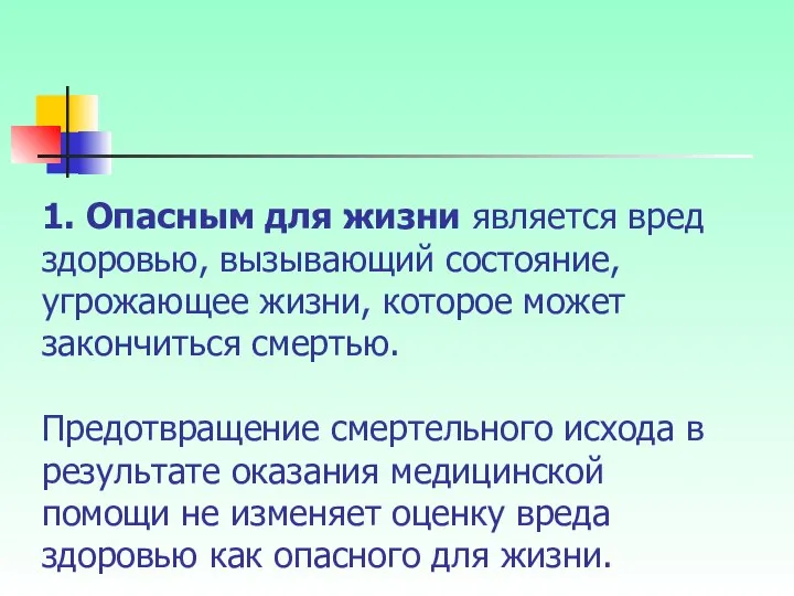 1. Опасным для жизни является вред здоровью, вызывающий состояние, угрожающее жизни,